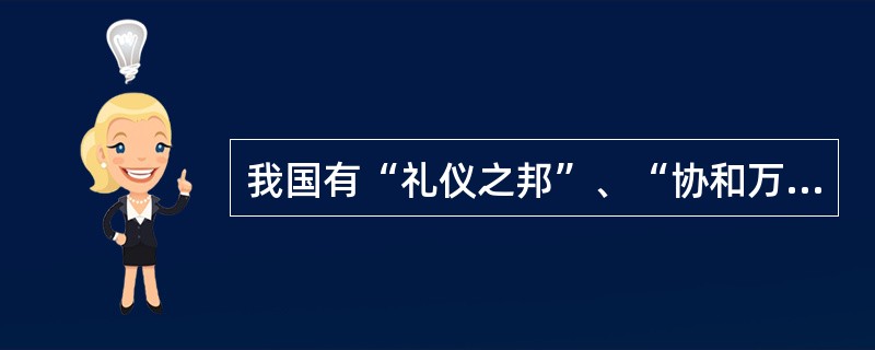 我国有“礼仪之邦”、“协和万邦”、“德莫大于和”的文化传统，历史上有联欧亚，开辟