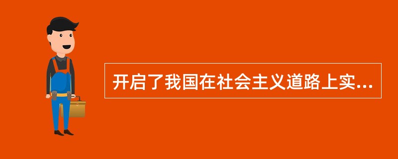 开启了我国在社会主义道路上实现中华民族伟大复兴的历史征程的是在我国确立的（）。