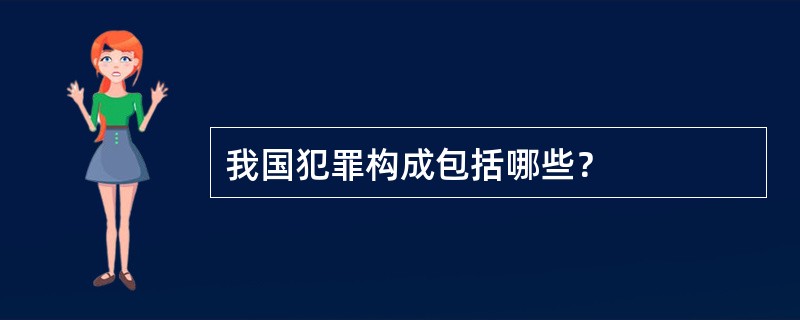 我国犯罪构成包括哪些？