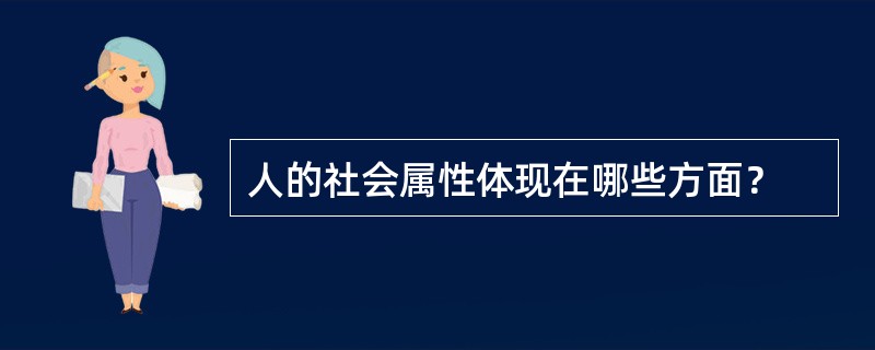 人的社会属性体现在哪些方面？