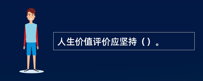 人生价值评价应坚持（）。