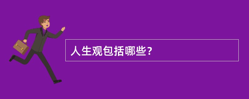 人生观包括哪些？