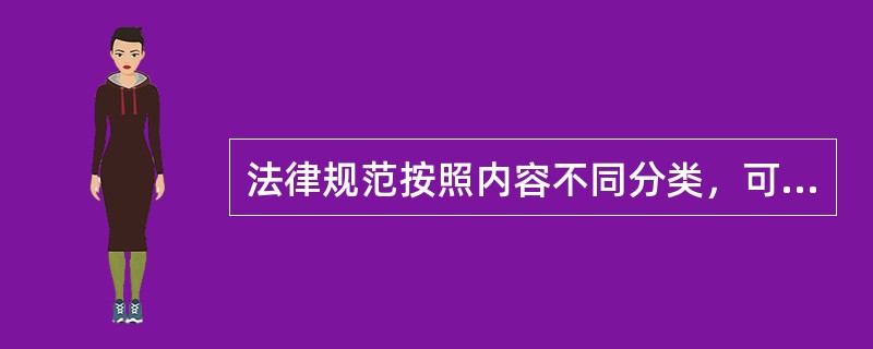 法律规范按照内容不同分类，可分为哪些？