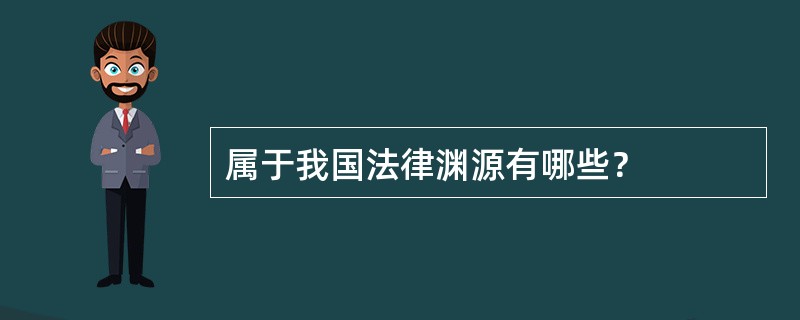 属于我国法律渊源有哪些？