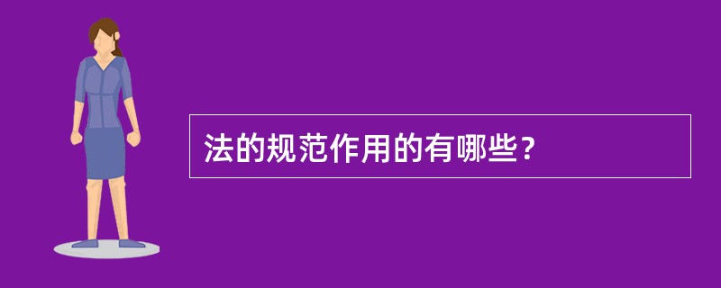 法的规范作用的有哪些？