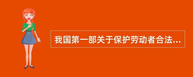 我国第一部关于保护劳动者合法权益，调整劳动关系的法律是（）