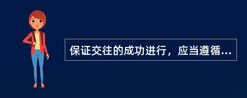 保证交往的成功进行，应当遵循的原则有（）。