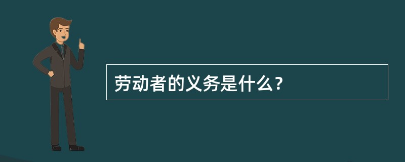 劳动者的义务是什么？