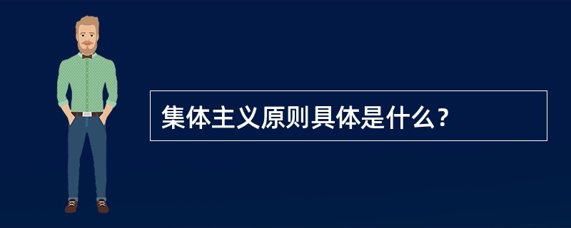 集体主义原则具体是什么？