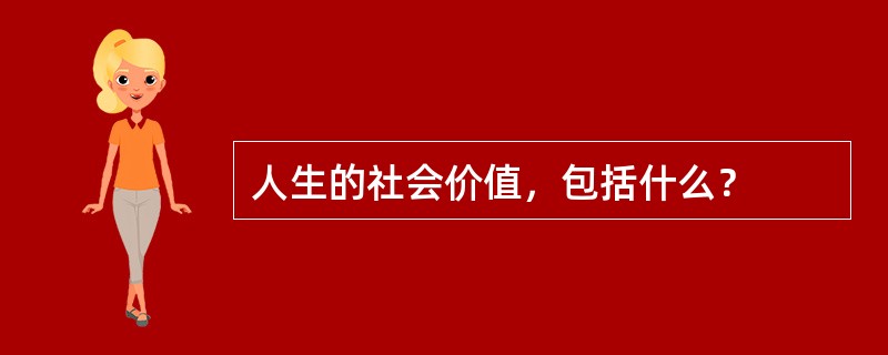 人生的社会价值，包括什么？