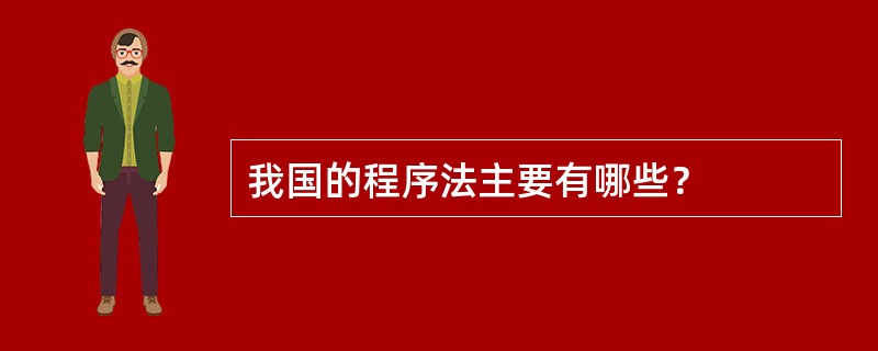 我国的程序法主要有哪些？