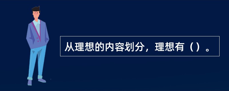 从理想的内容划分，理想有（）。