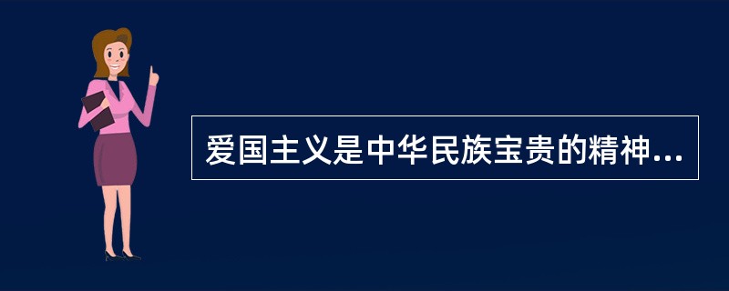 爱国主义是中华民族宝贵的精神财富，主要表现在哪些地方？