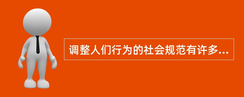 调整人们行为的社会规范有许多种类，其中由国家制定或认可，具体规定权利、义务的行为