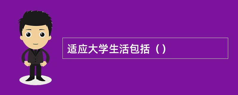 适应大学生活包括（）