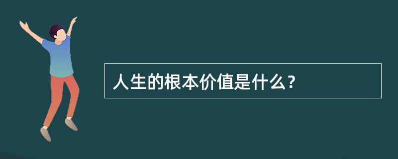 人生的根本价值是什么？