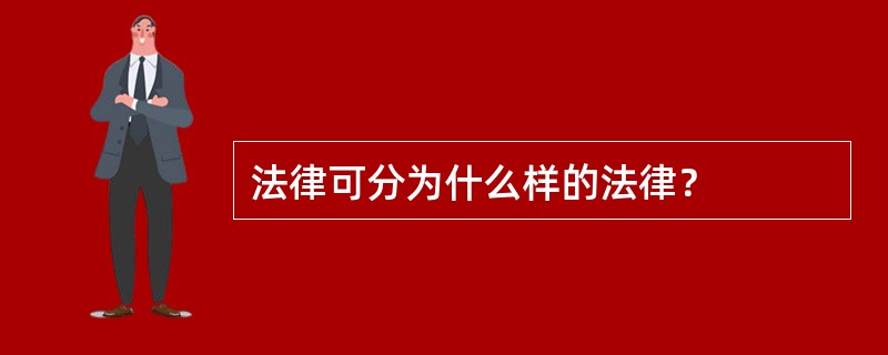 法律可分为什么样的法律？