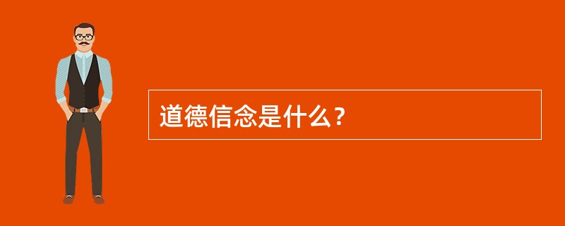 道德信念是什么？