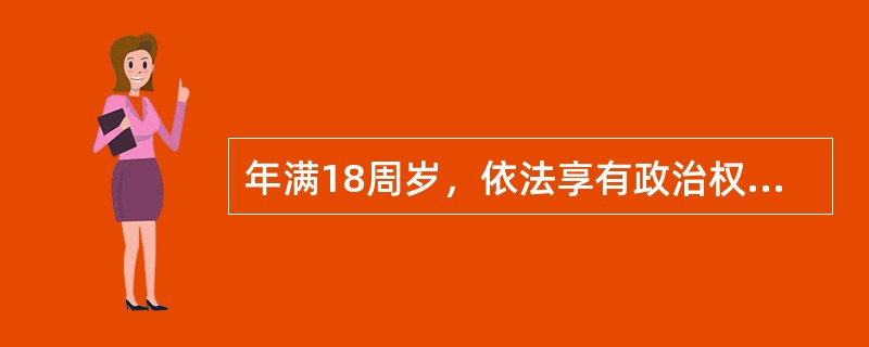 年满18周岁，依法享有政治权利的公民享有什么权利？