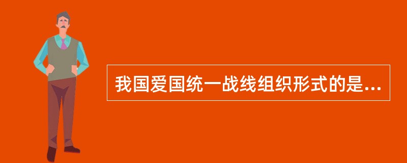 我国爱国统一战线组织形式的是什么？