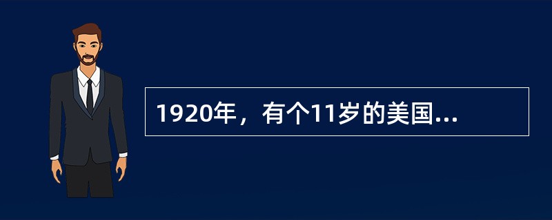 1920年，有个11岁的美国男孩在他家门前的空地上踢足球时，一不小心，踢出去的球