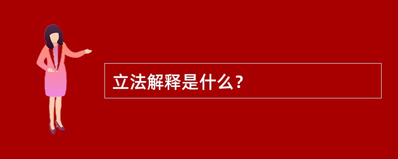 立法解释是什么？