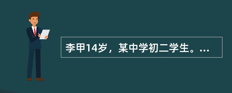 李甲14岁，某中学初二学生。一天，在放学回家路上，李甲看到某上场正在进行有奖销售