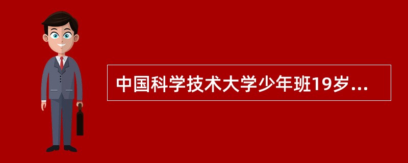 中国科学技术大学少年班19岁大四女生马蕾蕾（化名）今年申请了包括美国明尼苏达大学