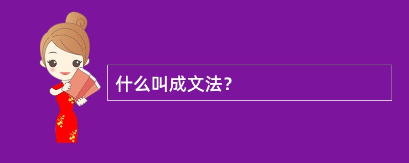 什么叫成文法？