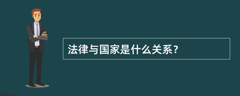 法律与国家是什么关系？