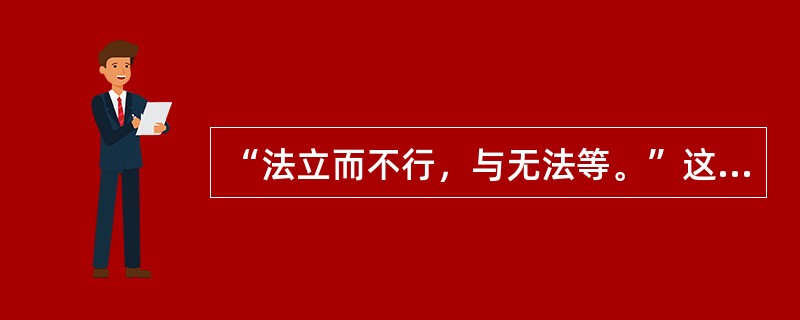 “法立而不行，与无法等。”这句话强调了什么？