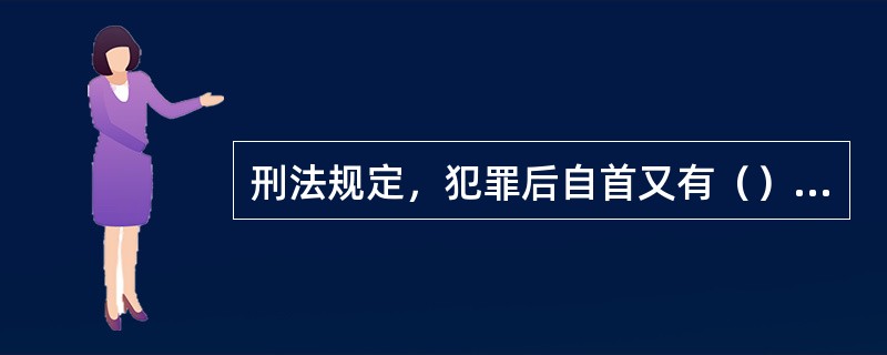 刑法规定，犯罪后自首又有（）表现的，应当减轻或者免除处罚。