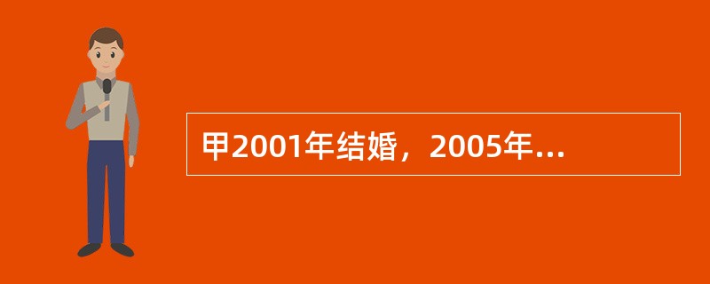 甲2001年结婚，2005年病逝，未留下遗嘱。尚未生育，父母健在，有两个哥哥和三