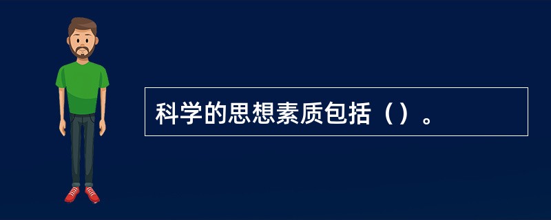 科学的思想素质包括（）。