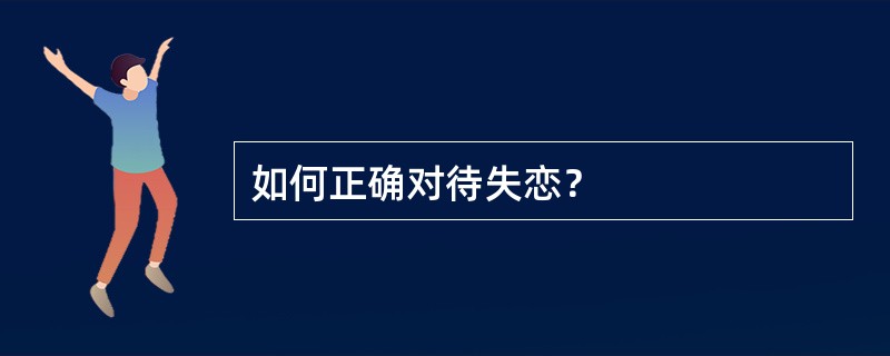 如何正确对待失恋？