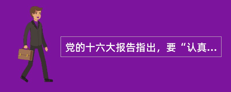 党的十六大报告指出，要“认真贯彻公民道德建设实施纲要”，特别要“加强青少年的思想