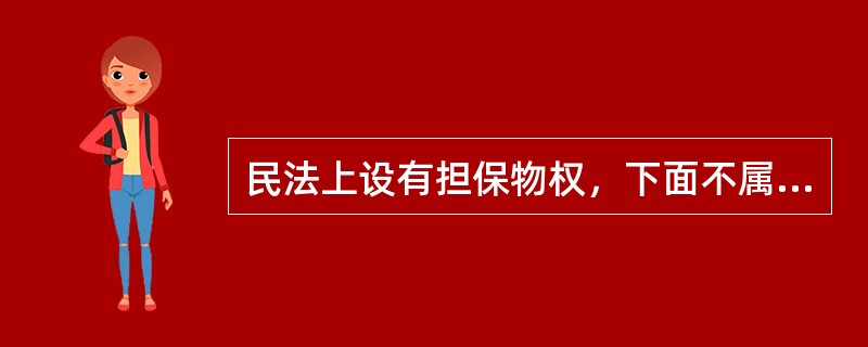 民法上设有担保物权，下面不属于担保物权的有（）。