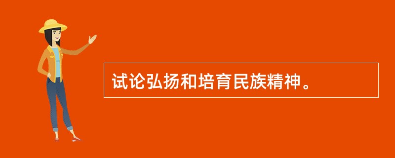 试论弘扬和培育民族精神。
