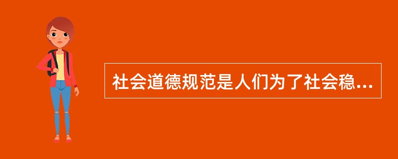 社会道德规范是人们为了社会稳定和发展所必须遵守的（）