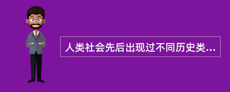 人类社会先后出现过不同历史类型的法律，其中有（）