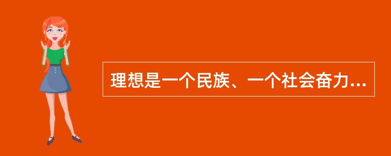 理想是一个民族、一个社会奋力前行的向导。