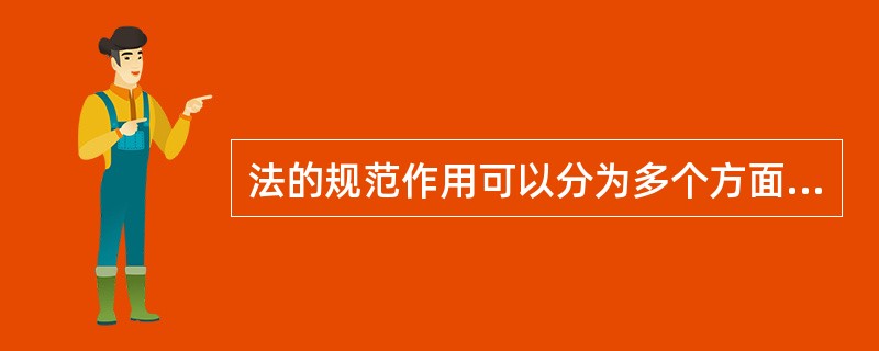 法的规范作用可以分为多个方面，其中指引作用是指（）