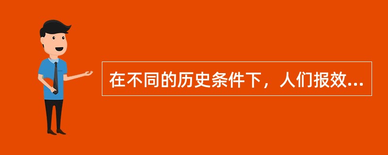 在不同的历史条件下，人们报效祖国的方式往往是不同的。