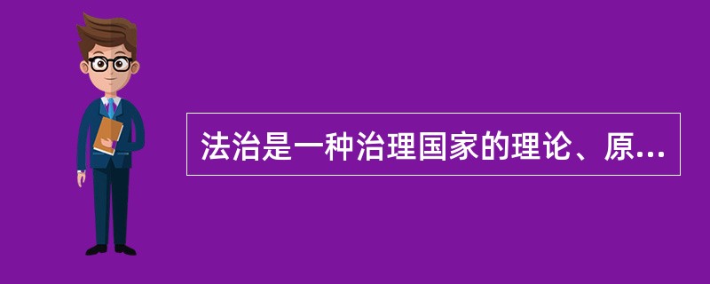 法治是一种治理国家的理论、原则、理念和方法，是一种（）。