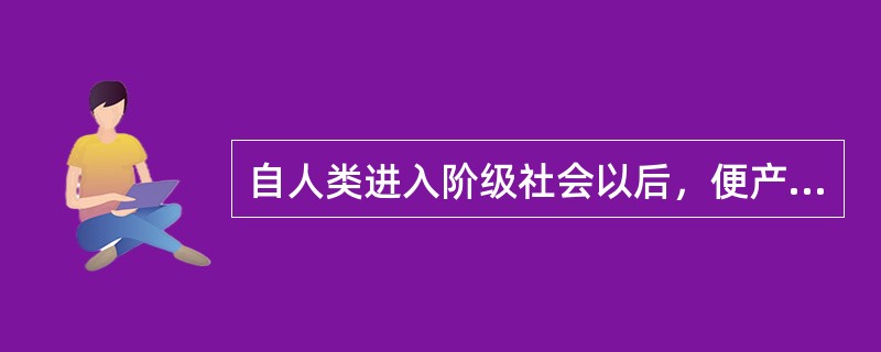 自人类进入阶级社会以后，便产生了国家，相应地也产生了法。下列关于法的本质和特征的