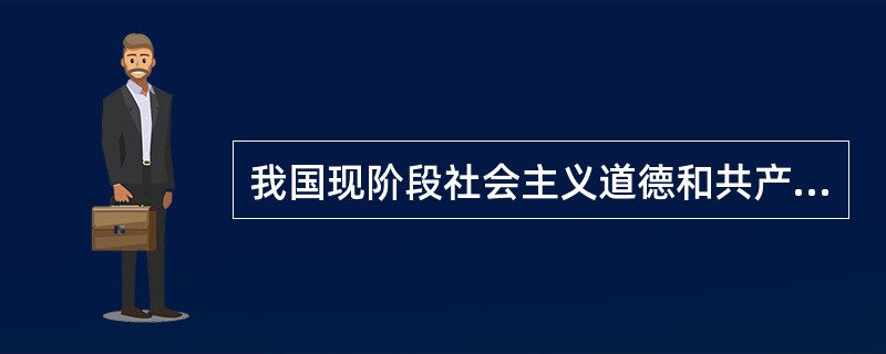 我国现阶段社会主义道德和共产主义道德是完全一致的（）