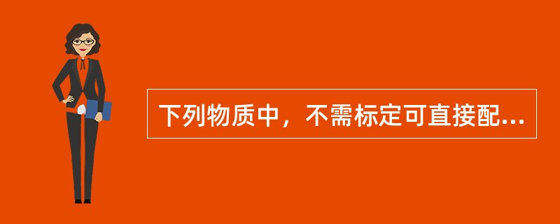 下列物质中，不需标定可直接配制标准溶液的有（）。