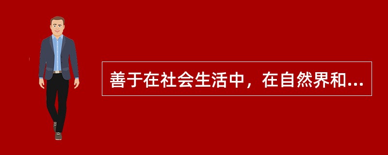 善于在社会生活中，在自然界和文学艺术中发现、欣赏美的能力是（）