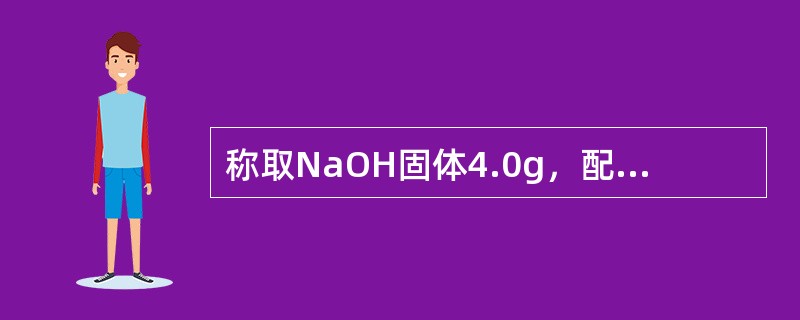 称取NaOH固体4.0g，配成1000mL水溶液，这时NaOH溶液物质的量浓度是