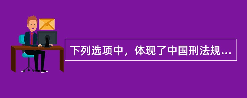 下列选项中，体现了中国刑法规定的罪刑法定原则的是（）。